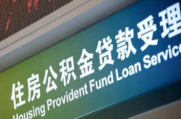 公积金账户金额如何提取_林州公积金代办在职离职封存服务