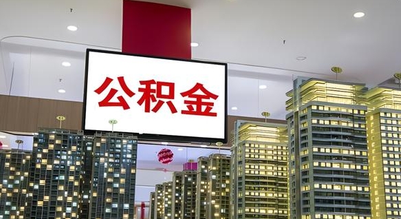 公积金个人可用余额负数_林州公积金代办在职离职封存服务